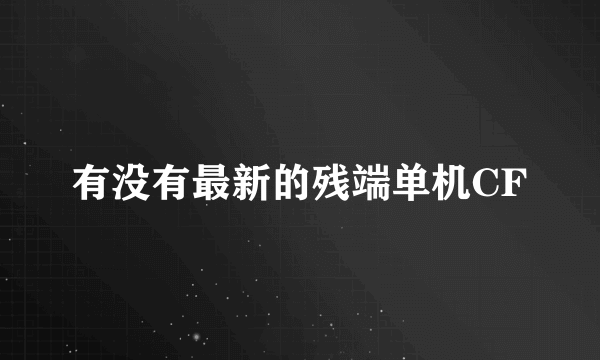 有没有最新的残端单机CF