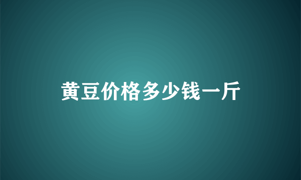 黄豆价格多少钱一斤