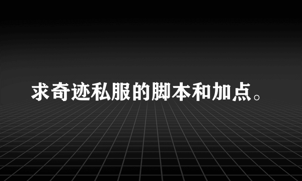 求奇迹私服的脚本和加点。