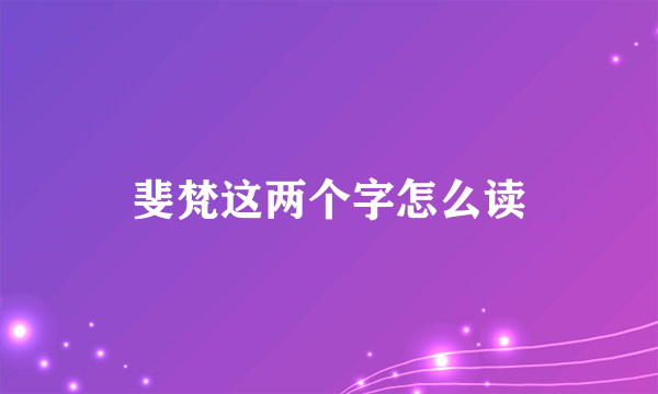 斐梵这两个字怎么读