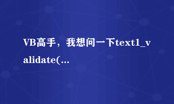 VB高手，我想问一下text1_validate(cancel as boolean)着是什么意思啊？谢谢