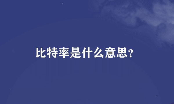 比特率是什么意思？