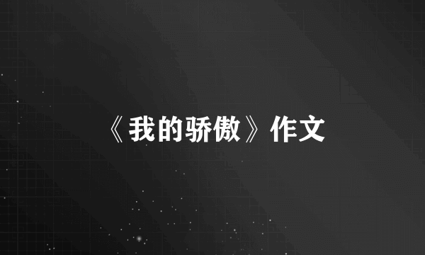 《我的骄傲》作文