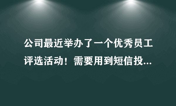 公司最近举办了一个优秀员工评选活动！需要用到短信投票平台。请问那些公司提供这样的服务？要好点的