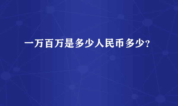 一万百万是多少人民币多少？