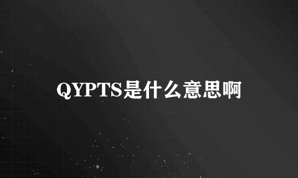 QYPTS是什么意思啊