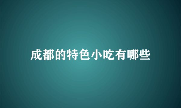 成都的特色小吃有哪些