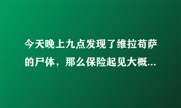 今天晚上九点发现了维拉苟萨的尸体，那么保险起见大概什么时候可以开始蹲守迷失始祖龙呢？