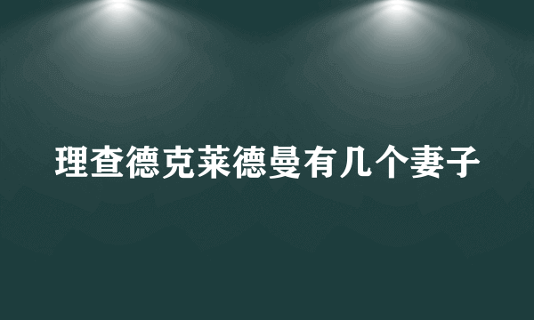 理查德克莱德曼有几个妻子