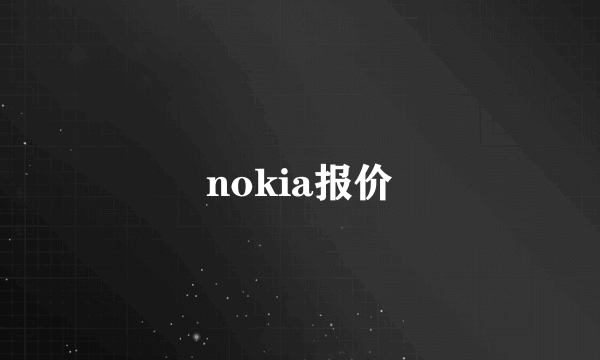 nokia报价