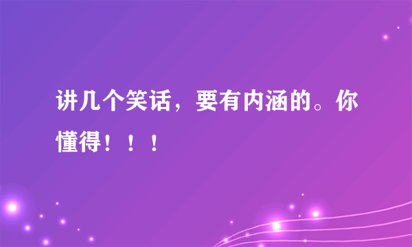 讲几个笑话，要有内涵的。你懂得！！！