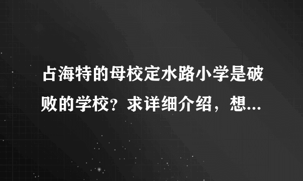 占海特的母校定水路小学是破败的学校？求详细介绍，想了解下占海特在上海吃了多少苦