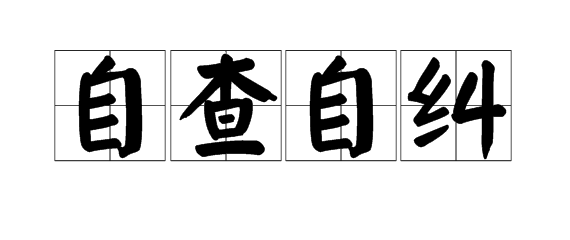 “自查自纠”这个成语是什么意思？