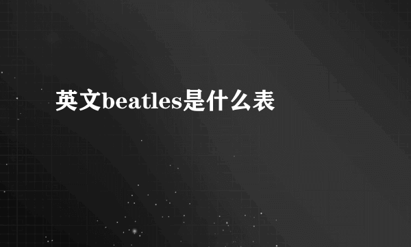 英文beatles是什么表