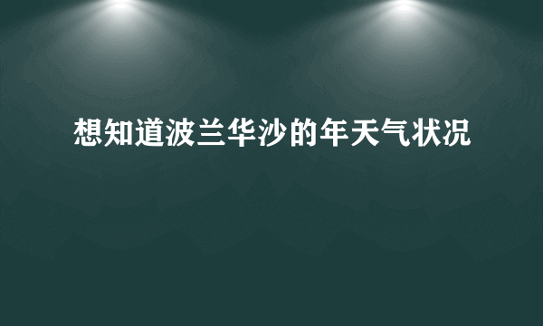 想知道波兰华沙的年天气状况