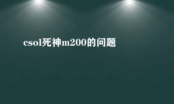 csol死神m200的问题