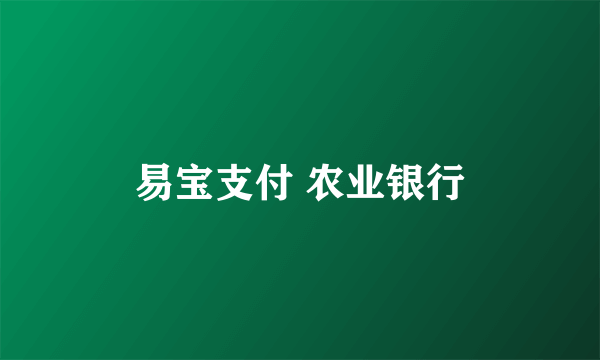 易宝支付 农业银行