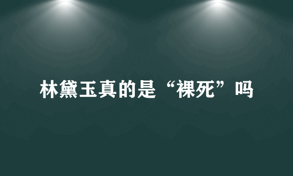 林黛玉真的是“裸死”吗