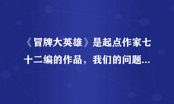 《冒牌大英雄》是起点作家七十二编的作品，我们的问题是《冒牌大英雄》的主角是什么体形?