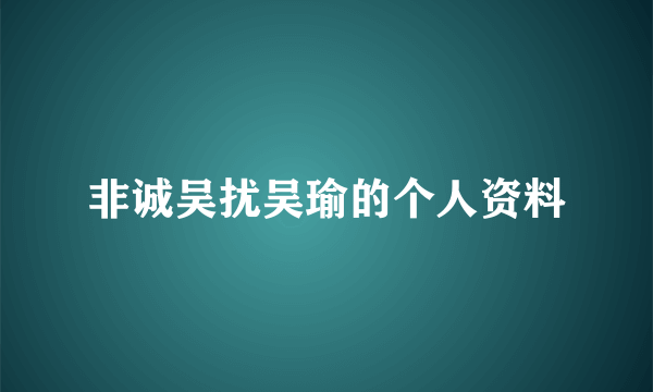 非诚吴扰吴瑜的个人资料