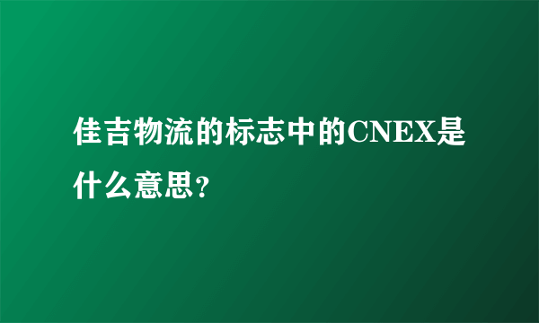 佳吉物流的标志中的CNEX是什么意思？