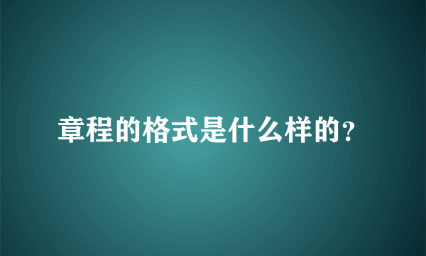 章程的格式是什么样的？