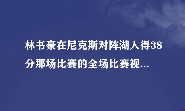 林书豪在尼克斯对阵湖人得38分那场比赛的全场比赛视频哪里有？