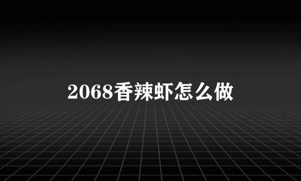 2068香辣虾怎么做