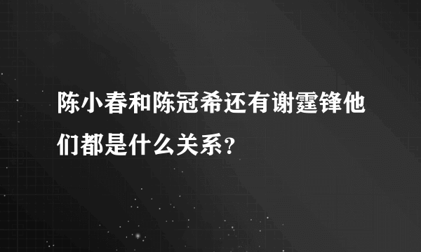 陈小春和陈冠希还有谢霆锋他们都是什么关系？