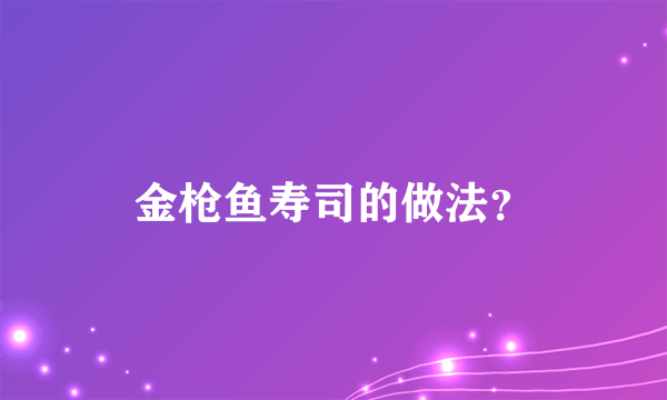 金枪鱼寿司的做法？