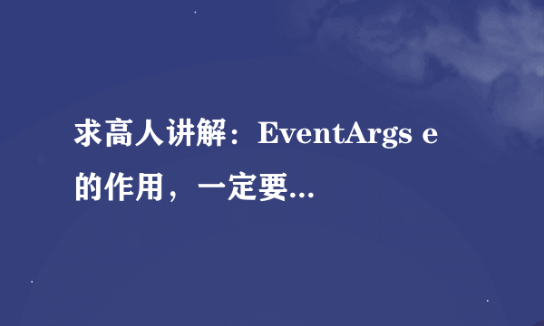 求高人讲解：EventArgs e 的作用，一定要详细讲解！要易懂！在例子中，比如：在同一个类中调用事件方法：