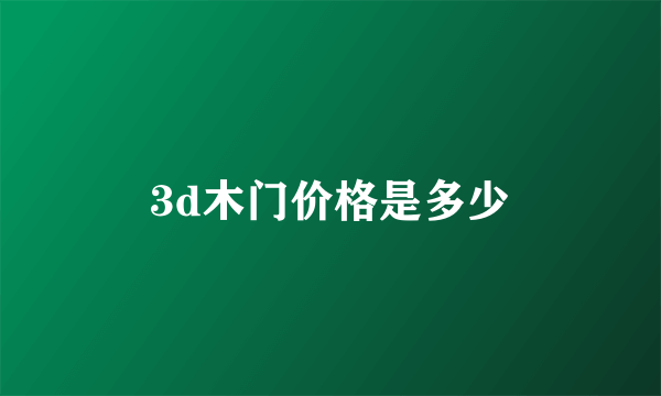 3d木门价格是多少