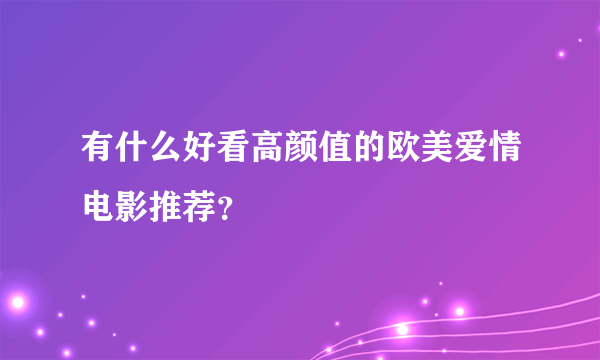 有什么好看高颜值的欧美爱情电影推荐？