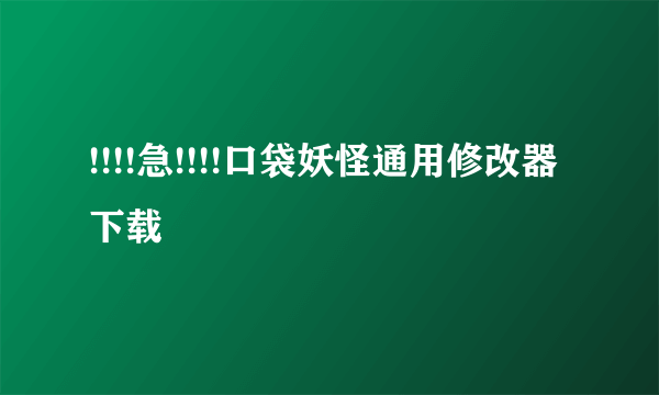 !!!!急!!!!口袋妖怪通用修改器下载