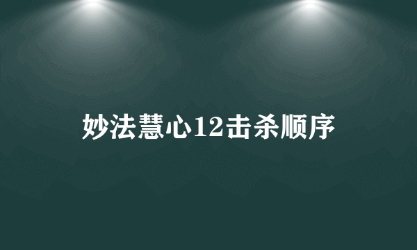 妙法慧心12击杀顺序