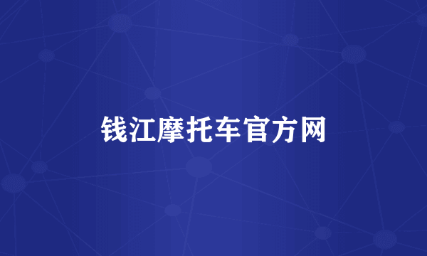 钱江摩托车官方网