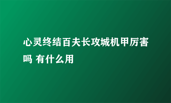 心灵终结百夫长攻城机甲厉害吗 有什么用