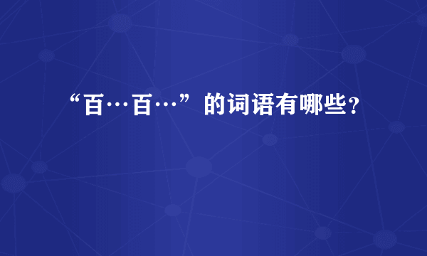 “百…百…”的词语有哪些？