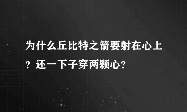 为什么丘比特之箭要射在心上？还一下子穿两颗心？