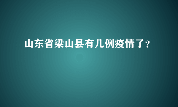 山东省梁山县有几例疫情了？