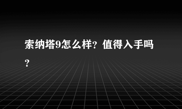 索纳塔9怎么样？值得入手吗？