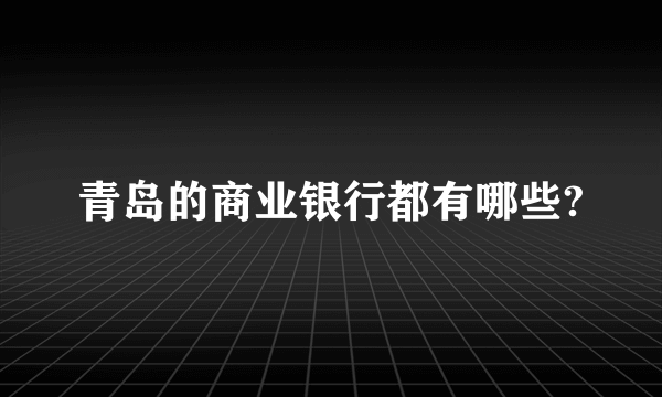 青岛的商业银行都有哪些?