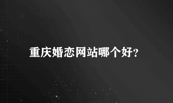 重庆婚恋网站哪个好？