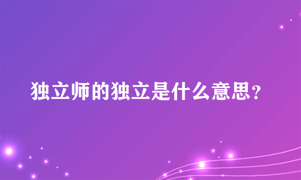 独立师的独立是什么意思？