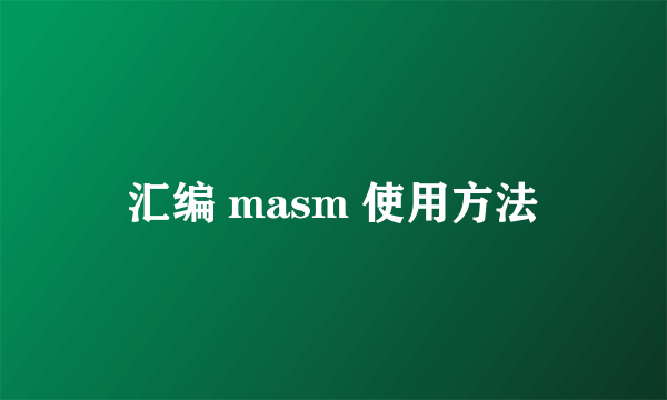 汇编 masm 使用方法