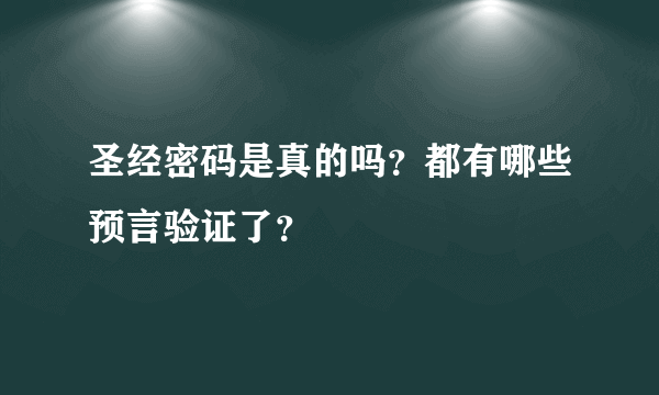 圣经密码是真的吗？都有哪些预言验证了？