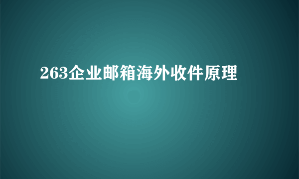 263企业邮箱海外收件原理