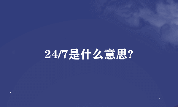 24/7是什么意思?