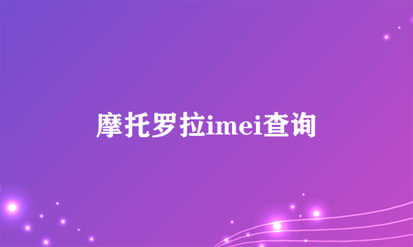 摩托罗拉imei查询