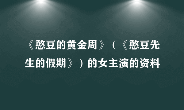 《憨豆的黄金周》（《憨豆先生的假期》）的女主演的资料